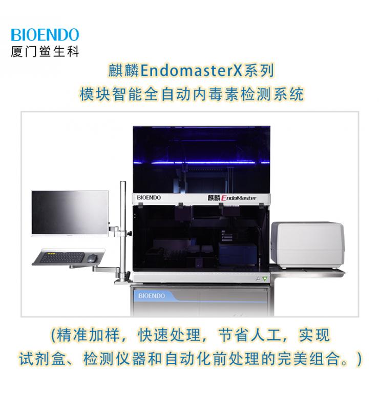 麒麟EndomasterX系列模块智能全自动内毒素检测系统