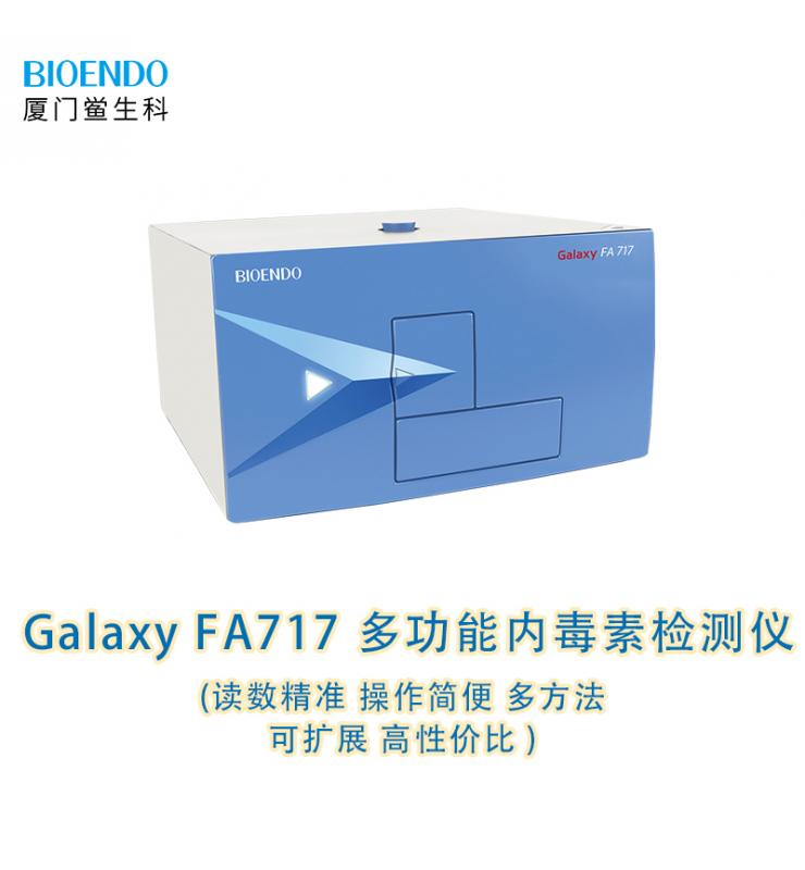 多功能鲎试验检测仪 Galaxy FA717