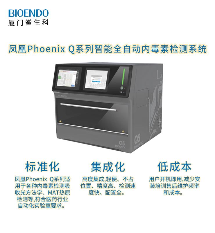 Phoenix凤凰Q系列智能全自动内毒素检测机器人系统