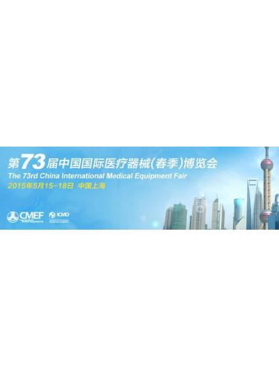 我司将参展第73届中国国际医疗器械（春季）博览会（CMEF）