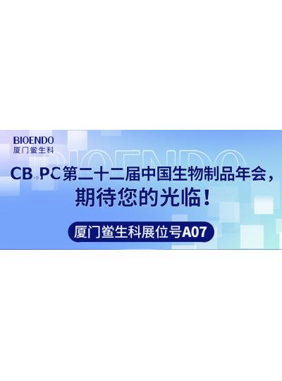 厦门鲎生科展位号A07 |第二十二届中国生物制品年会（CBioPC—珠海站），期待您的光临！